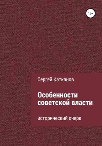 Сергей Юрьевич Катканов. Особенности советской власти