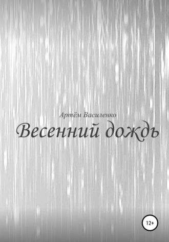 Обложка книги «Весенний дождь»
