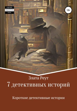 Обложка книги «7 детективных историй»