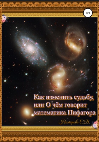 Светлана Владимировна Нестерова. Как изменить судьбу, или О чем говорит математика Пифагора