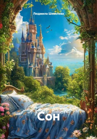 Обложка книги «Cон»