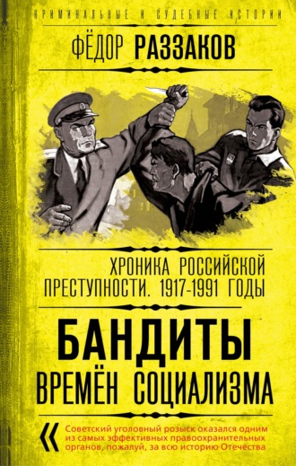 Обложка книги «Бандиты времен социализма. Хроника российской преступности 1917-1991 годы»