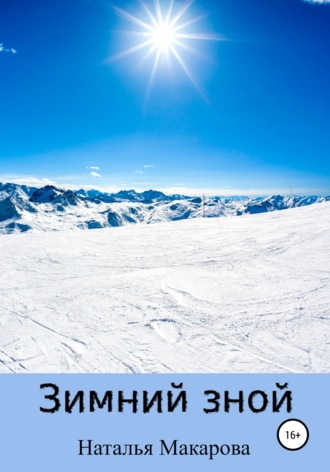 Обложка книги «Зимний зной»