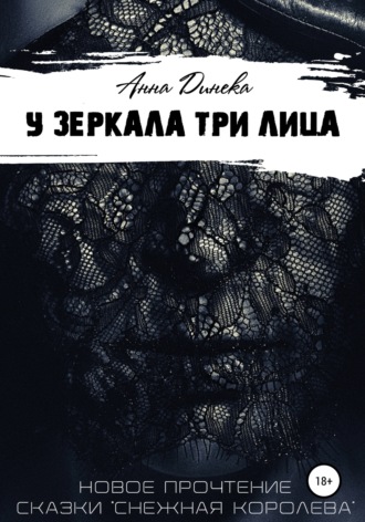 Обложка книги «У зеркала три лица»
