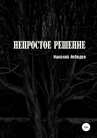 Николай Лебедев. Непростое решение