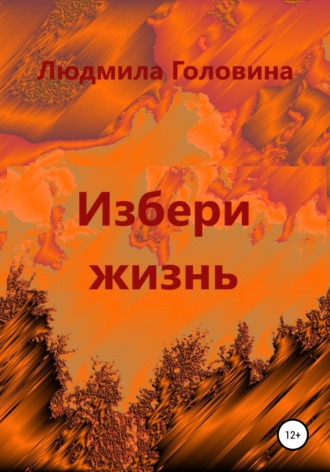 Обложка книги «Избери жизнь»