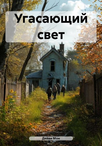 Обложка книги «Угасающий свет»