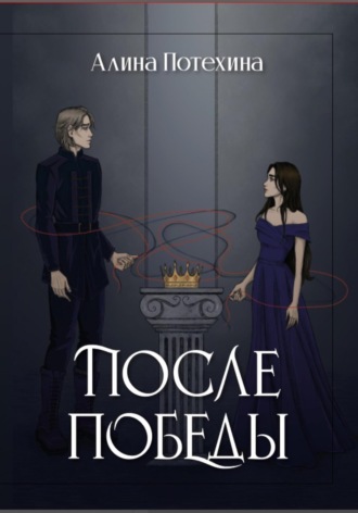 Обложка книги «После Победы»