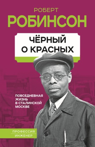 Обложка книги «Черный о красных. Повседневная жизнь в сталинской Москве»