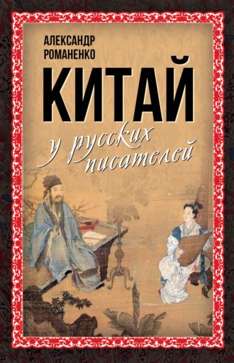 Обложка книги «Китай у русских писателей»