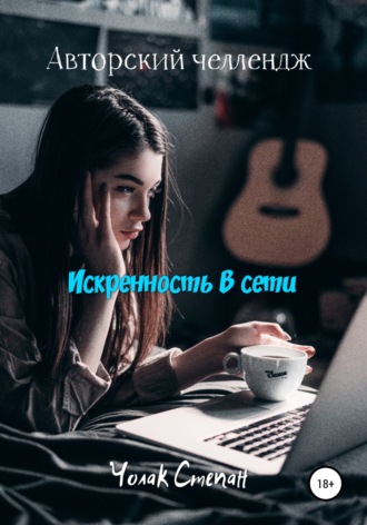 Обложка книги «Искренность в сети»