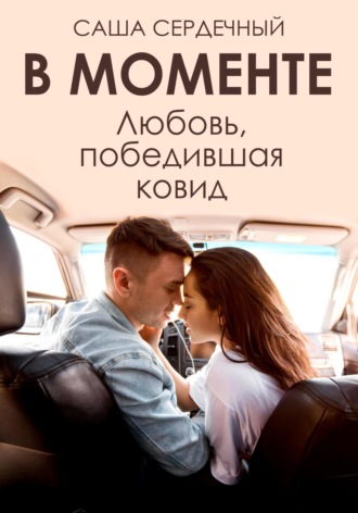 Обложка книги «В моменте. Любовь, победившая ковид»