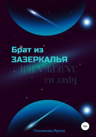 Обложка книги «Брат из зазеркалья»