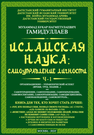 Мухаммад Букар Гамидуллаев. Исламская наука: самоуправление личности. Ч-1. Организационно-управленческий аспект (время, труд, знания…)