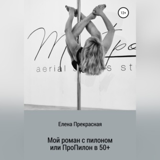 Обложка книги «Мой роман с пилоном, или Про Пилон в 50+»