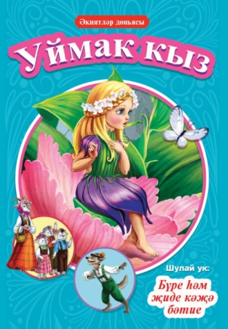 Сказки народов мира. Уймак кыз. Бүре һәм җиде кәҗә бәтие / Дюймовочка. Волк и семеро козлят