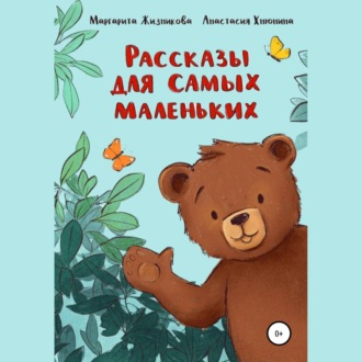Обложка книги «Рассказы для самых маленьких»