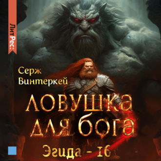 Обложка книги «Ловушка для бога»