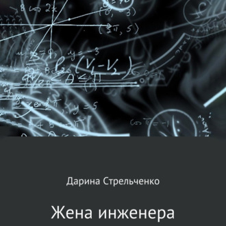 Обложка книги «Жена инженера»