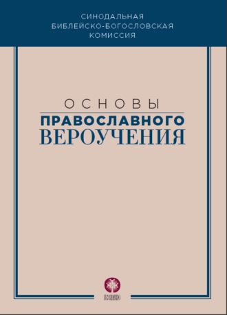 Обложка книги «Основы православного вероучения»