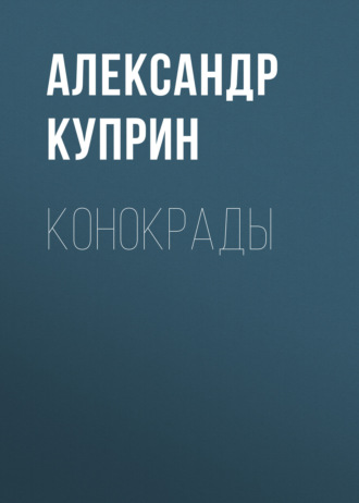 Обложка книги «Конокрады»