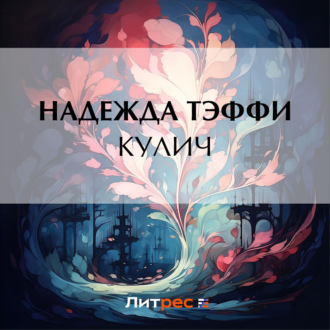 Обложка книги «Кулич»