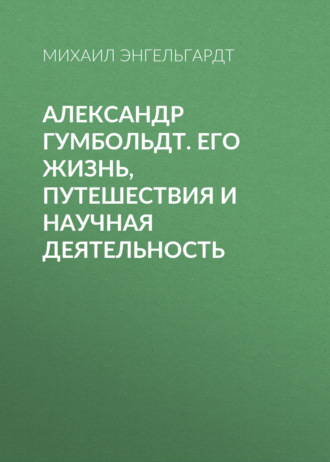 Обложка книги «Александр Гумбольдт. Его жизнь, путешествия и научная деятельность»