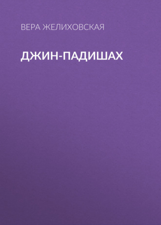 Обложка книги «Джин-Падишах»