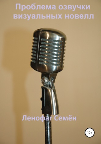 Обложка книги «Проблема озвучки визуальных новелл»