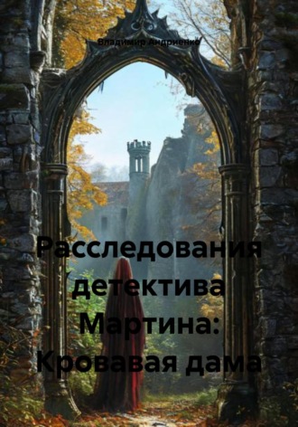 Владимир Александрович Андриенко. Расследования детектива Мартина: Кровавая дама