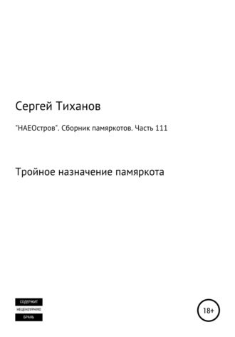 Обложка книги ««НАЕОстров». Сборник памяркотов. Часть 111»