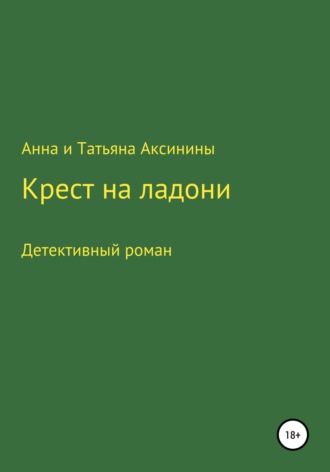 Обложка книги «Крест на ладони»
