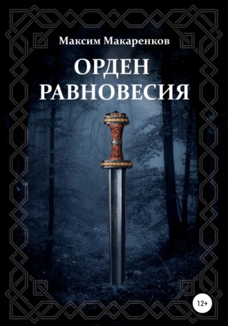 Обложка книги «Орден равновесия»