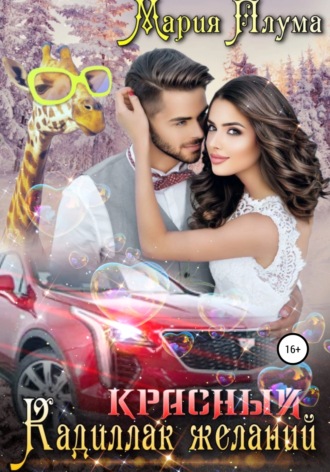 Обложка книги «Красный кадиллак желаний»