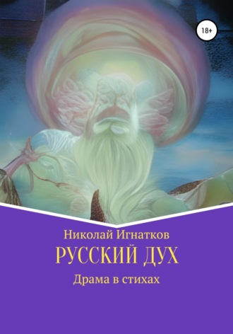 Обложка книги «Русский дух»