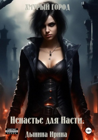 . Хмурый город. Ненастье для Насти