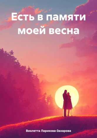 Обложка книги «Есть в памяти моей весна»