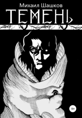 Обложка книги «Темень»