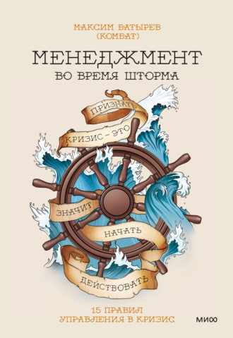 Обложка книги «Менеджмент во время шторма. 15 правил управления в кризис»