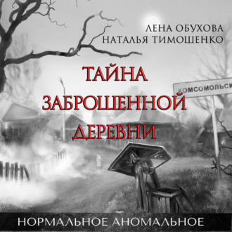 Обложка книги «Тайна заброшенной деревни»