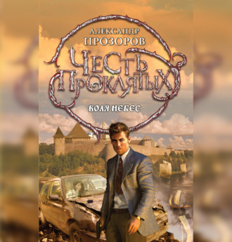 Обложка книги «Воля небес»