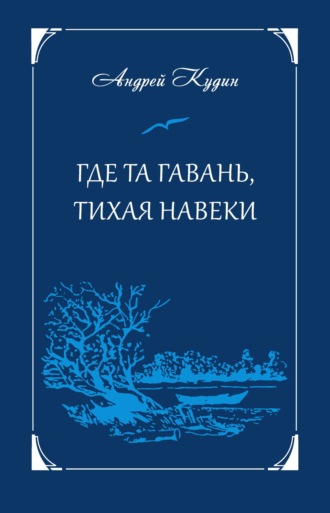 Обложка книги «Где та гавань, тихая навеки»