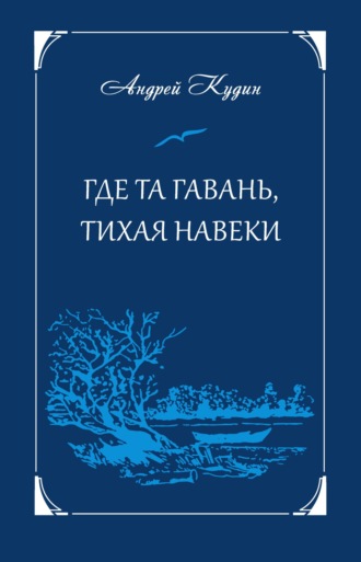 Андрей Кудин. Где та гавань, тихая навеки