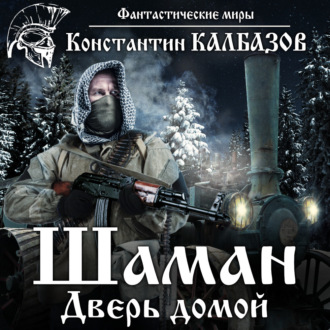 Обложка книги «Шаман. Дверь домой»