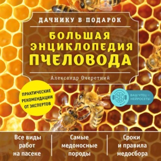 Обложка книги «Большая энциклопедия пчеловода»