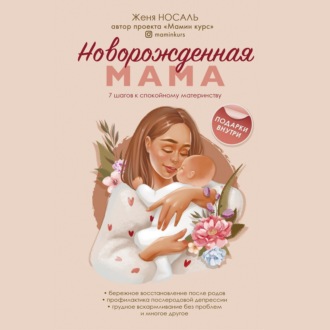 Обложка книги «Новорожденная мама. 7 шагов к спокойному материнству»