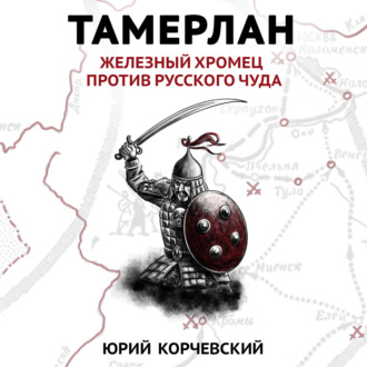 Обложка книги «Тамерлан. Железный Хромец против русского чуда»
