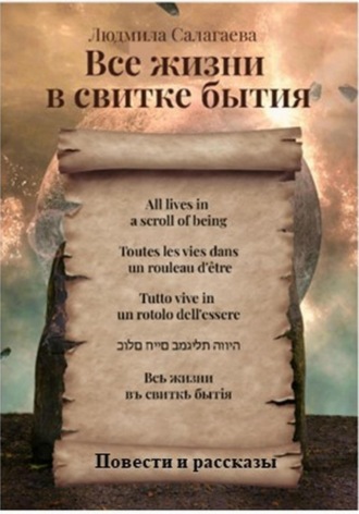Обложка книги «Все жизни в свитке бытия»