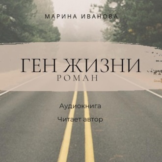Обложка книги «Ген жизни»
