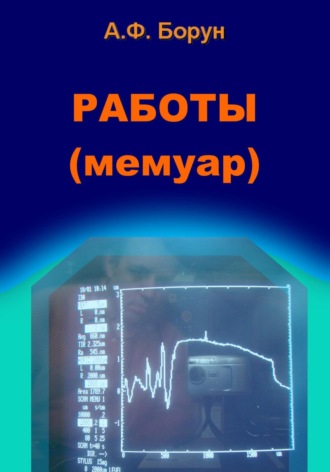Обложка книги «Работы. Мемуар»